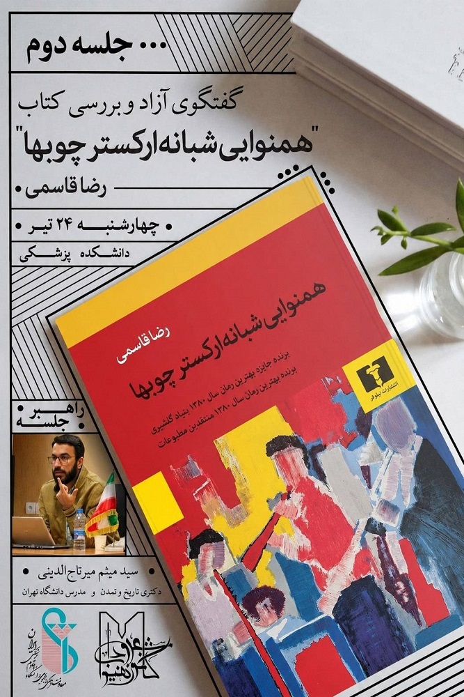 بررسی پایانی رمان «همنوایی شبانه ارکستر چوب‌ها» در شصت‌وچهارمین نشست کتاب‌خوانی هیوا
